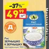 Магазин:Дикси,Скидка:Рис Зернышко к зернышку