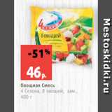 Магазин:Виктория,Скидка:Овощная Смесь
4 Сезона, 8 овощей, зам.,
400 г