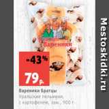 Магазин:Виктория,Скидка:Вареники Братцы
Уральские пельмени,
с картофелем, зам., 900 г