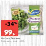 Магазин:Виктория,Скидка:Фасоль Романо
Витамин, зам., 400 г