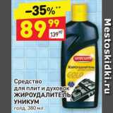 Магазин:Дикси,Скидка:Средство для плит Уникум