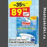 Магазин:Дикси,Скидка:Диски чистоты Туалетный утенок