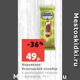 Магазин:Виктория,Скидка:Мороженое
Вологодский пломбир
в шоколадной глазури,
с фундуком, 75 г