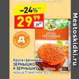 Магазин:Дикси,Скидка:Крупа гречневая Зернышко к зернышку