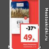 Магазин:Виктория,Скидка:Мука Рязаночка
пшеничная, 2 кг