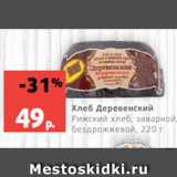 Магазин:Виктория,Скидка:Хлеб Деревенский
Рижский хлеб, заварной,  бездрожжевой, 220 г