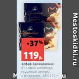 Магазин:Виктория,Скидка:Зефир Вдохновение
в темном шоколаде,
грушевый десерт/
с миндалем, 245/275 г