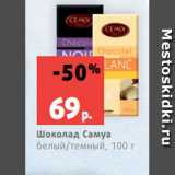 Магазин:Виктория,Скидка:Шоколад Самуа
белый/темный, 100 г