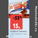 Магазин:Виктория,Скидка:Конфеты Славянка
обыкновенное чудо,
55 г