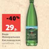 Магазин:Виктория,Скидка:Вода
Минеральная
Кисловодская
целебная, газ.,
1 л