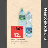 Магазин:Виктория,Скидка:Вода Сенежская
питьевая, газ./негаз.,
0.5 л
