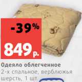 Магазин:Виктория,Скидка:Одеяло облегченное
2-х спальное, верблюжья
шерсть, 1 шт