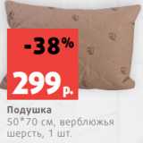 Магазин:Виктория,Скидка:Подушка
50*70 см, верблюжья
шерсть, 1 шт.