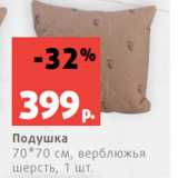 Магазин:Виктория,Скидка:Подушка
70*70 см, верблюжья
шерсть, 1 шт