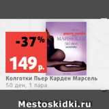 Магазин:Виктория,Скидка:Колготки Пьер Карден Марсель
50 ден, 1 пара