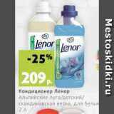 Магазин:Виктория,Скидка:Кондиционер Ленор
Альпийские луга/детский/
скандинавская весна, для белья,
2 л