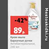 Магазин:Виктория,Скидка:Крем-мыло
Бархатные ручки
Антибактериальное,
240 мл