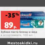 Магазин:Виктория,Скидка:Зубная паста Бленд-а-мед
в ассортименте, 100 мл