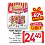 Магазин:Билла,Скидка:Мини-сушки Семейка
Озби*
Простые, С солью, С маком