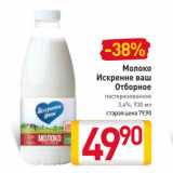 Магазин:Билла,Скидка:Молоко
Искренне ваш
отборное 3,4%