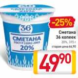 Магазин:Билла,Скидка:Сметана
36 копеек
20%