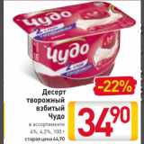 Билла Акции - Десерт
творожный
взбитый
Чудо 4%, 4,2%