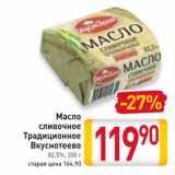 Магазин:Билла,Скидка:Масло
сливочное
Традиционное
Вкуснотеево
82,5%