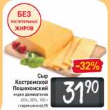 Магазин:Билла,Скидка:Сыр
Костромской
Пошехонский
 
45%, 50%