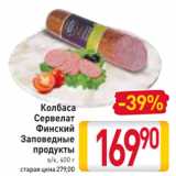 Билла Акции - Колбаса
Сервелат
Финский
Заповедные
продукты