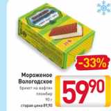 Магазин:Билла,Скидка:Мороженое
Вологодское
брикет на вафлях
пломбир