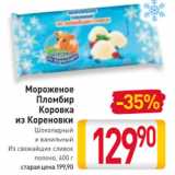 Магазин:Билла,Скидка:Мороженое
Пломбир
Коровка
из Кореновки