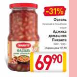 Магазин:Билла,Скидка:Фасоль печеная в томатном
соусе; Аджика
домашняя
Пиканта