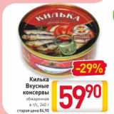 Магазин:Билла,Скидка:Килька
Вкусные
консервы