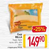 Билла Акции - Сыр
BILLA
Гауда, Эдам
кусок, 40%, 45%