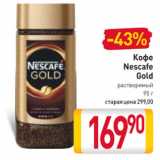 Билла Акции - Кофе
Nescafe
Gold