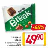 Магазин:Билла,Скидка:Шоколад
Break