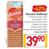 Магазин:Билла,Скидка:Печенье Любятово