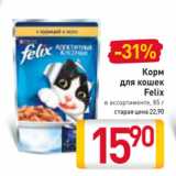 Магазин:Билла,Скидка:Корм
для кошек
Felix