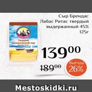Акция - Сыр Брендас Лабас Ритас