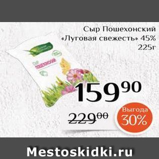 Акция - Сыр Пошехонский «Луговая свежесть»