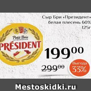 Акция - Сыр Бри «Президент»