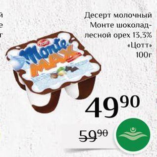Акция - Десерт молочный Монте
