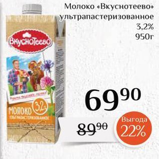 Акция - Молоко «Вкуснотеево»