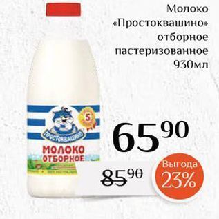 Акция - Молоко «Простоквашино»
