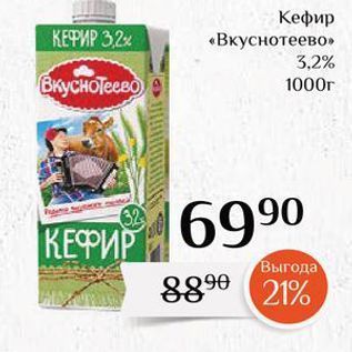Акция - Кефир «Вкуснотеево»