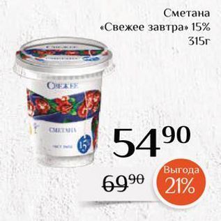 Акция - Сметана «Свежее завтра»