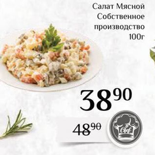 Акция - Салат Мясной Собственное производство