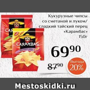 Акция - Кукурузные чипсы со сметаной и луком сладкий тайский перец «Карамбас»