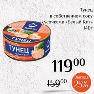 Акция - Тунец в собственном соку кусочками «Белый Кит»