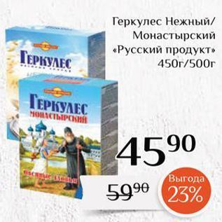 Акция - Геркулес Нежный Монастырский «Русский продукт»